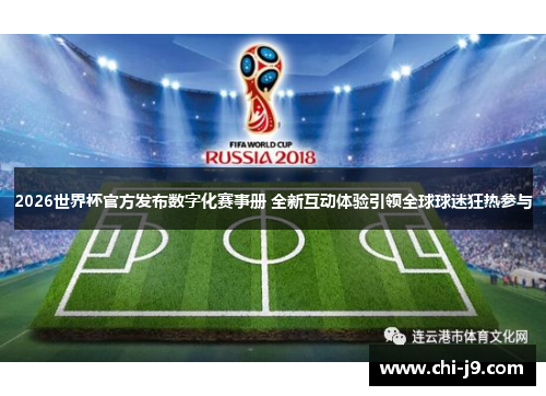 2026世界杯官方发布数字化赛事册 全新互动体验引领全球球迷狂热参与 2026世界杯官方发布数字化赛事册 全新互动体验引领全球球迷狂热参与
