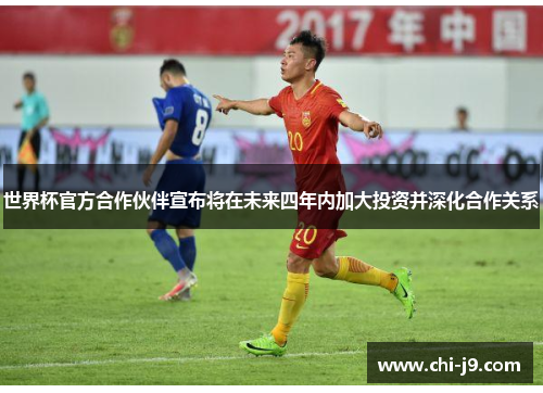 世界杯官方合作伙伴宣布将在未来四年内加大投资并深化合作关系