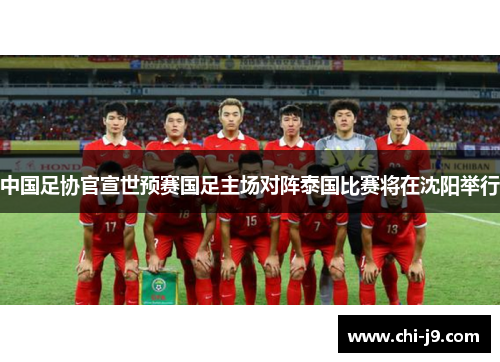 中国足协官宣世预赛国足主场对阵泰国比赛将在沈阳举行