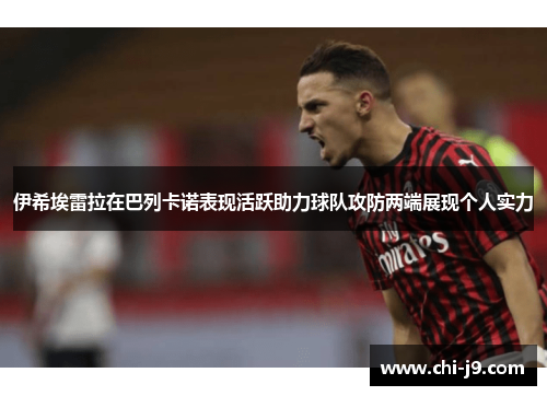 伊希埃雷拉在巴列卡诺表现活跃助力球队攻防两端展现个人实力