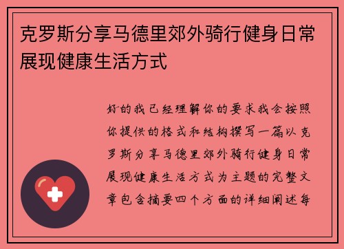 克罗斯分享马德里郊外骑行健身日常展现健康生活方式 克罗斯分享马德里郊外骑行健身日常展现健康生活方式