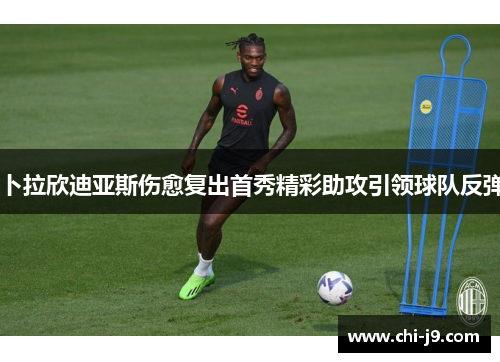 卜拉欣迪亚斯伤愈复出首秀精彩助攻引领球队反弹 卜拉欣迪亚斯伤愈复出首秀精彩助攻引领球队反弹