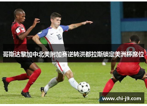 哥斯达黎加中北美附加赛逆转洪都拉斯锁定美洲杯席位