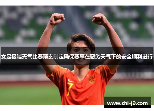 女足极端天气比赛预案制定确保赛事在恶劣天气下的安全顺利进行