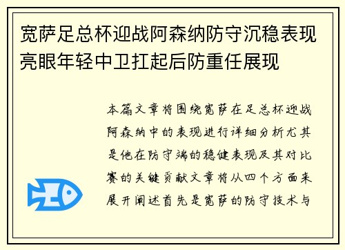 宽萨足总杯迎战阿森纳防守沉稳表现亮眼年轻中卫扛起后防重任展现