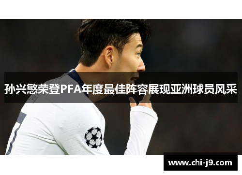 孙兴慜荣登PFA年度最佳阵容展现亚洲球员风采 孙兴慜荣登PFA年度最佳阵容展现亚洲球员风采