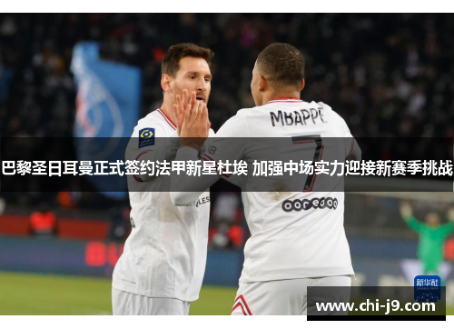 巴黎圣日耳曼正式签约法甲新星杜埃 加强中场实力迎接新赛季挑战 巴黎圣日耳曼正式签约法甲新星杜埃 加强中场实力迎接新赛季挑战