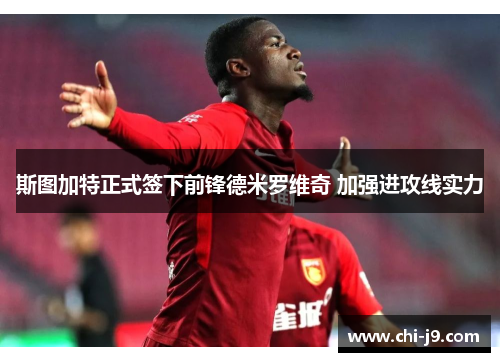 斯图加特正式签下前锋德米罗维奇 加强进攻线实力