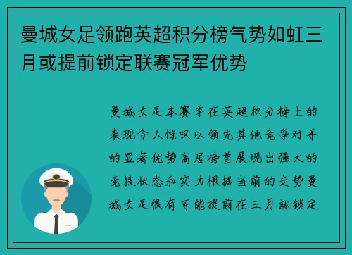 曼城女足领跑英超积分榜气势如虹三月或提前锁定联赛冠军优势