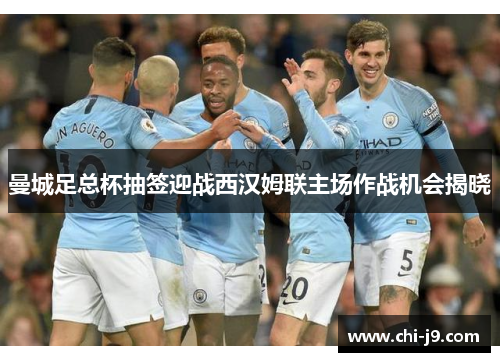 曼城足总杯抽签迎战西汉姆联主场作战机会揭晓