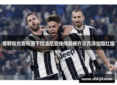 曼联官方宣布签下博洛尼亚锋线新星齐尔克泽加盟红魔