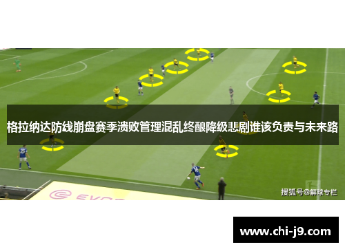 格拉纳达防线崩盘赛季溃败管理混乱终酿降级悲剧谁该负责与未来路 格拉纳达防线崩盘赛季溃败管理混乱终酿降级悲剧谁该负责与未来路