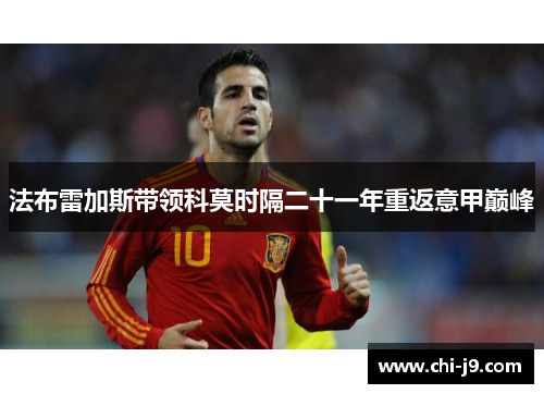 法布雷加斯带领科莫时隔二十一年重返意甲巅峰 法布雷加斯带领科莫时隔二十一年重返意甲巅峰