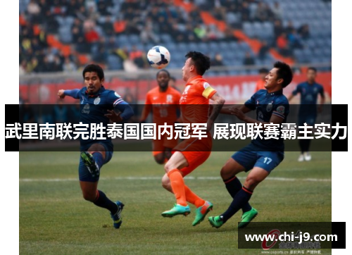 武里南联完胜泰国国内冠军 展现联赛霸主实力