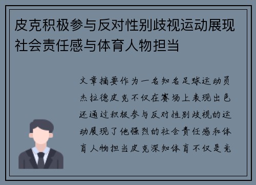 皮克积极参与反对性别歧视运动展现社会责任感与体育人物担当 皮克积极参与反对性别歧视运动展现社会责任感与体育人物担当
