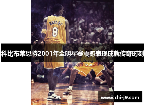 科比布莱恩特2001年全明星赛震撼表现成就传奇时刻 科比布莱恩特2001年全明星赛震撼表现成就传奇时刻