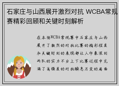 石家庄与山西展开激烈对抗 WCBA常规赛精彩回顾和关键时刻解析