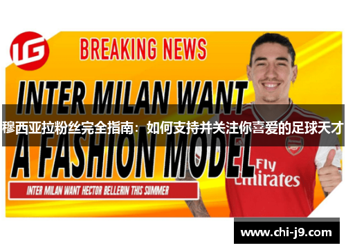 穆西亚拉粉丝完全指南：如何支持并关注你喜爱的足球天才