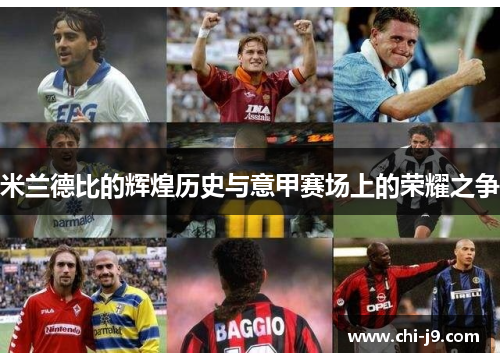 米兰德比的辉煌历史与意甲赛场上的荣耀之争 米兰德比的辉煌历史与意甲赛场上的荣耀之争