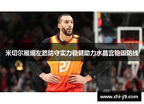米切尔展现左路防守实力稳健助力水晶宫稳固防线