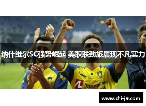 纳什维尔SC强势崛起 美职联劲旅展现不凡实力