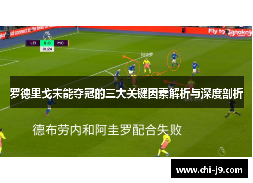 罗德里戈未能夺冠的三大关键因素解析与深度剖析