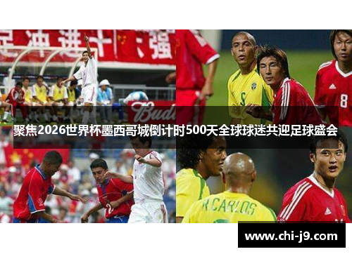 聚焦2026世界杯墨西哥城倒计时500天全球球迷共迎足球盛会