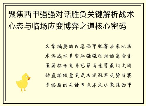 聚焦西甲强强对话胜负关键解析战术心态与临场应变博弈之道核心密码