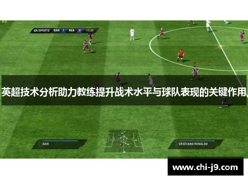 英超技术分析助力教练提升战术水平与球队表现的关键作用