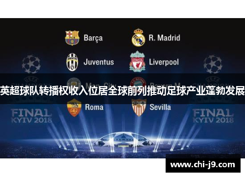 英超球队转播权收入位居全球前列推动足球产业蓬勃发展