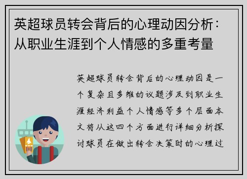 英超球员转会背后的心理动因分析：从职业生涯到个人情感的多重考量
