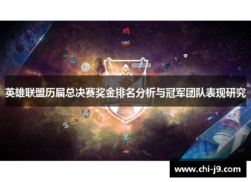 英雄联盟历届总决赛奖金排名分析与冠军团队表现研究