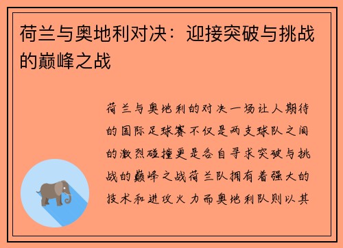 荷兰与奥地利对决：迎接突破与挑战的巅峰之战