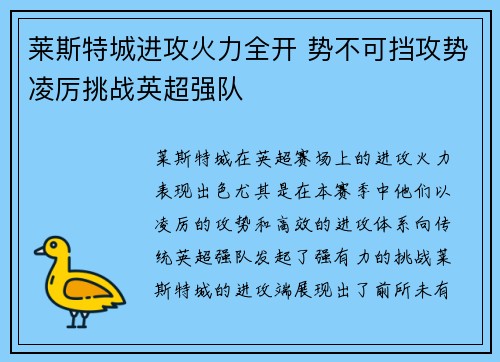 莱斯特城进攻火力全开 势不可挡攻势凌厉挑战英超强队