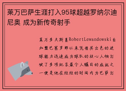 莱万巴萨生涯打入95球超越罗纳尔迪尼奥 成为新传奇射手