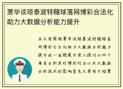 萧华谈琼泰波特赌球落网博彩合法化助力大数据分析能力提升