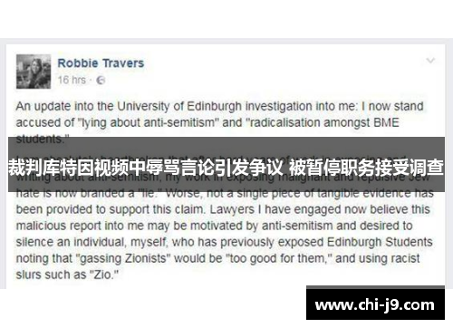 裁判库特因视频中辱骂言论引发争议 被暂停职务接受调查