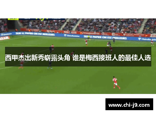 西甲杰出新秀崭露头角 谁是梅西接班人的最佳人选