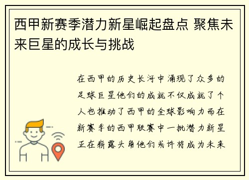 西甲新赛季潜力新星崛起盘点 聚焦未来巨星的成长与挑战