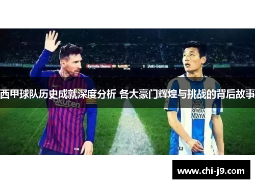 西甲球队历史成就深度分析 各大豪门辉煌与挑战的背后故事