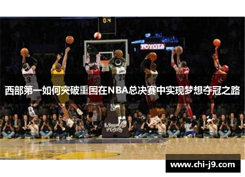 西部第一如何突破重围在NBA总决赛中实现梦想夺冠之路