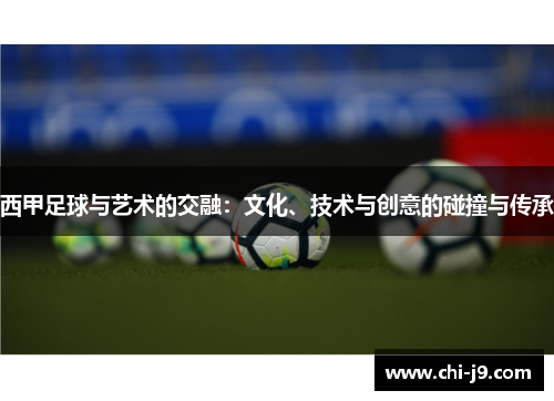 西甲足球与艺术的交融：文化、技术与创意的碰撞与传承