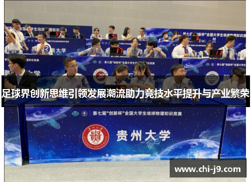 足球界创新思维引领发展潮流助力竞技水平提升与产业繁荣
