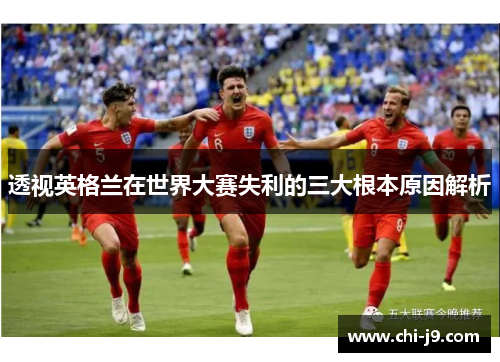 透视英格兰在世界大赛失利的三大根本原因解析