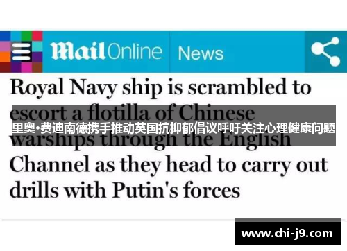 里奥·费迪南德携手推动英国抗抑郁倡议呼吁关注心理健康问题