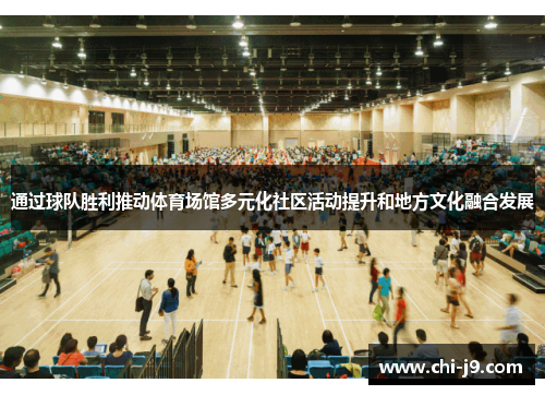 通过球队胜利推动体育场馆多元化社区活动提升和地方文化融合发展