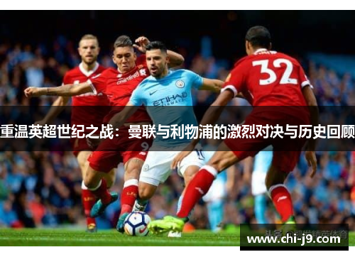 重温英超世纪之战：曼联与利物浦的激烈对决与历史回顾