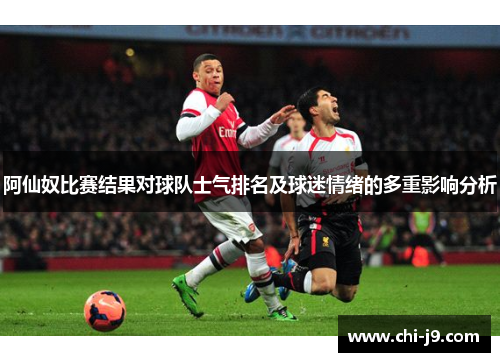 阿仙奴比赛结果对球队士气排名及球迷情绪的多重影响分析