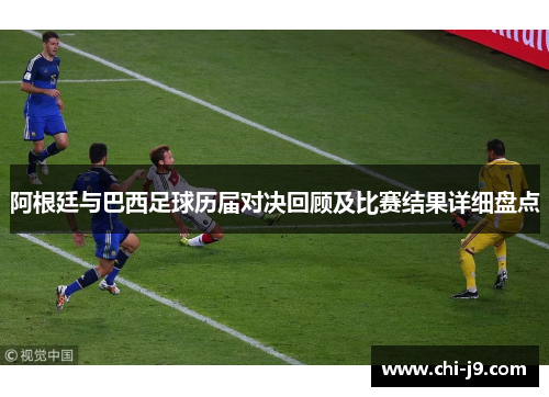 阿根廷与巴西足球历届对决回顾及比赛结果详细盘点