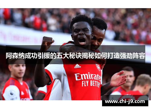 阿森纳成功引援的五大秘诀揭秘如何打造强劲阵容